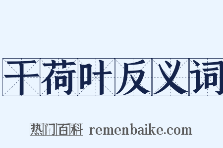 干荷叶反义词是什么意思的图片